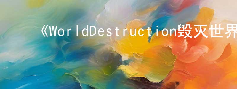 褚红伟发布《WorldDestruction毁灭世界的六人》详情介绍_WorldDestruction毁灭世界的六人已完结在线观看_WorldDestruction毁灭世界的六人迅雷下载_日漫